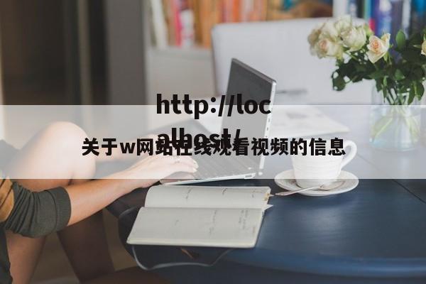 关于w网站在线观看视频的信息