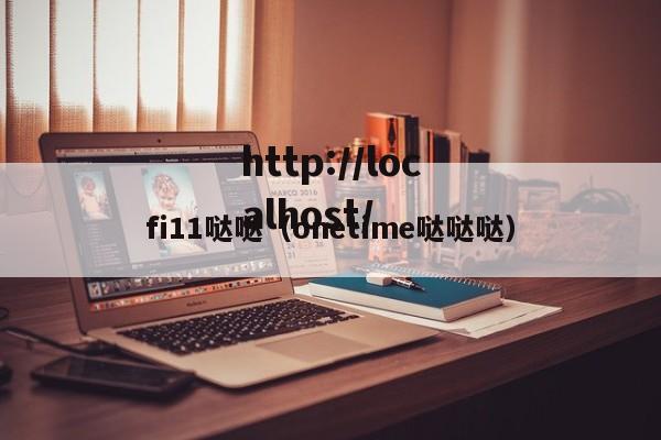 fi11哒哒（onetime哒哒哒）