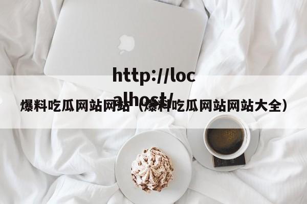 爆料吃瓜网站网站（爆料吃瓜网站网站大全）