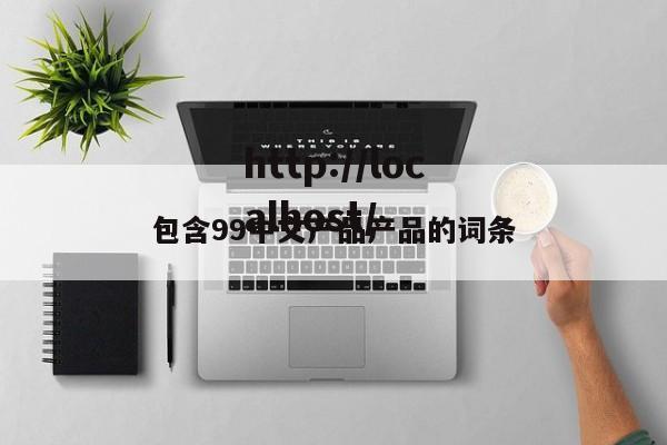 包含99中文产品产品的词条